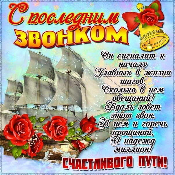 Поздравления для выпускников последний звонок Поздравления для выпускников последний звонок